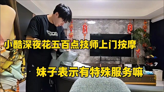 小酷深夜花五百点技师上门按摩
妹子表示有特殊服务嘛