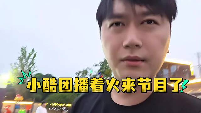 小酷团播着火来节目了