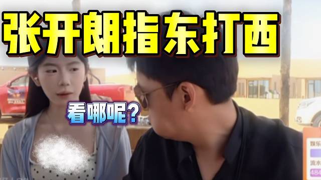 张开朗“指东打西”偷偷扫雷，被一眼道破后尴尬！