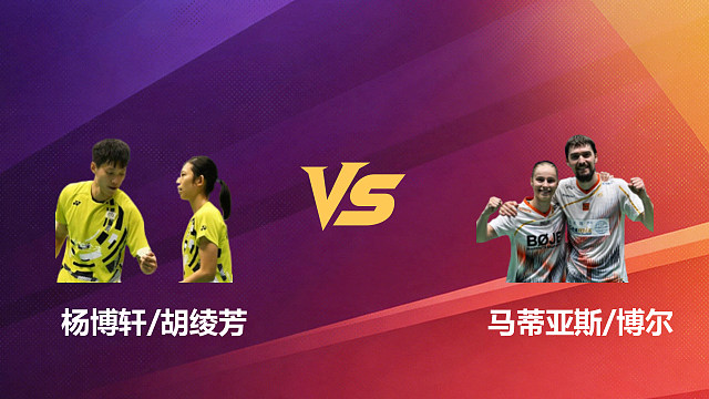 【回放】混双 杨博轩/胡绫芳vs马蒂亚斯/博尔 1/4赛 2026新加坡羽毛球公开赛 清流