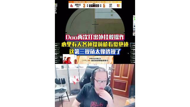 Doo再次打出外挂般操作，心里有人各种提前枪看傻绝迹，这第三视角太像外挂了