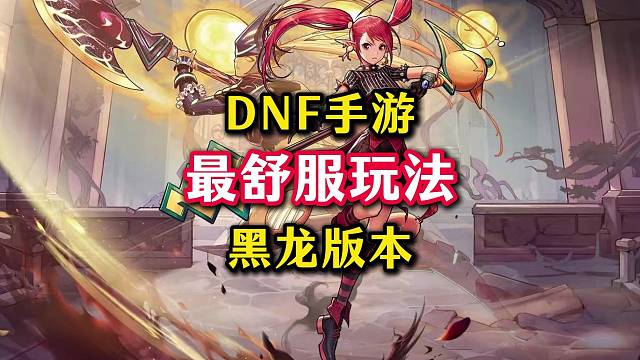 黑龙版本DNF手游最舒服的玩法，起码多活20年。