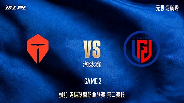 【回放】TES vs LGD_2-LPL第二赛段-淘汰赛
