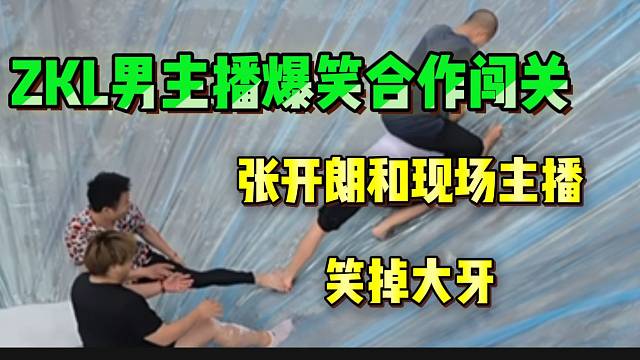 集美ZKL男主播爆笑合作闯关，张开朗以及现场主播“笑掉大牙”！