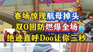 Doo賽場驚現(xiàn)航母掉頭，雙o回防燃爆全場，絕跡驚呼草莓滿臉開心#CFPLS28 #2026CFPL
