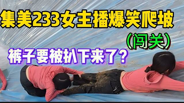 集美233女主播爆笑爬坡闯关，裤子都要被扒下来了！