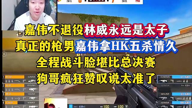嘉伟不退役林威永远是太子，真正的枪男敢拿HK，全程战斗脸堪比打决赛，五杀情久Even直言太准了