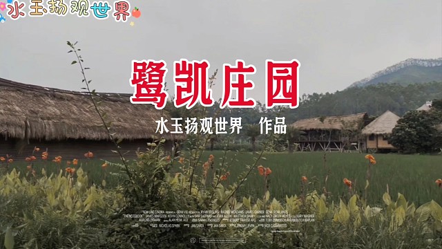藏在漳州的侨韵秘境，鹭凯庄园藏着千年人文与南洋旧梦
