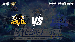 【回放】狼隊(duì) vs eStar-S聯(lián)賽春季賽決賽賽段