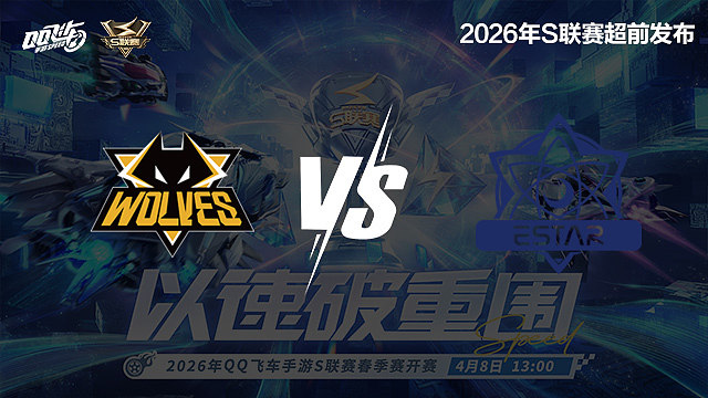 【回放】狼队 vs eStar-S联赛春季赛决赛赛段