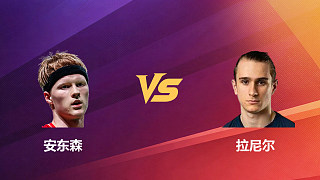 【回放】男單 安東森vs拉尼爾 1/4賽 2026新加坡羽毛球公開賽 清流