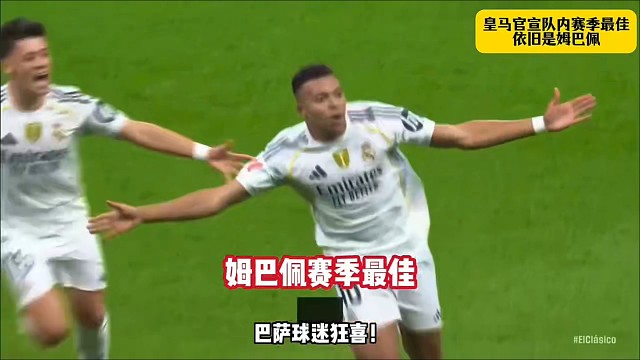 姆总这赛季表现的确实可以
