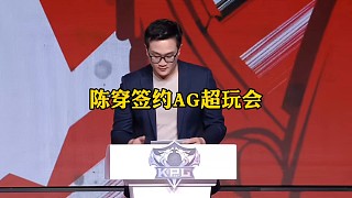 陳穿簽約AG超玩會