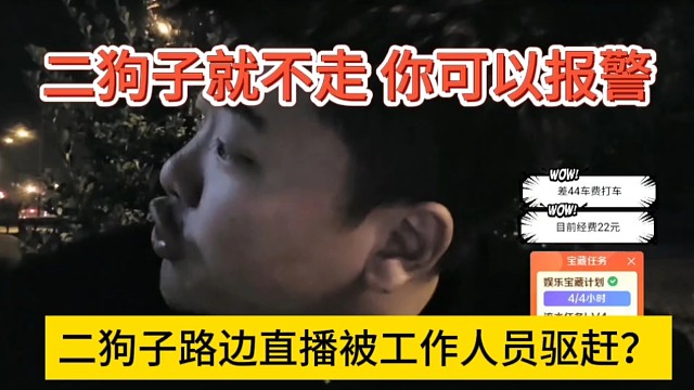 二狗子路边直播被驱赶？我就是不走，你可以bao警