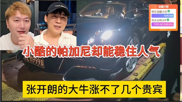 张开朗的大牛涨不了贵宾，小酷的帕加尼却能稳住人气
