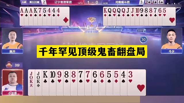斗地主：千年罕见顶级鬼畜翻盘局！铁牌自掘坟墓！战力第一气哭了