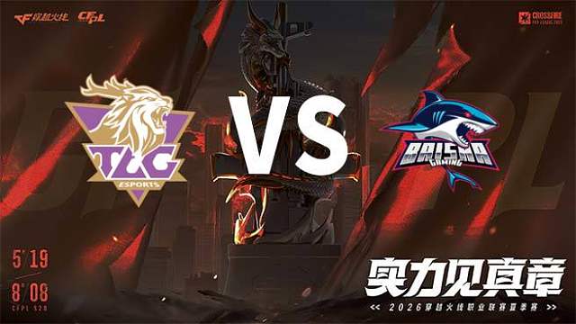 【回放】TLG vs 白鲨-2026CFPL夏季赛-常规赛第四轮