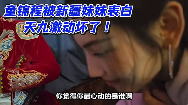 童锦程被新疆妹妹表白！天九激动坏了