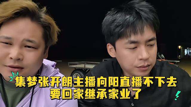 集梦张开朗主播向阳直播不下去要回家继承家业了