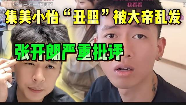 集美小怡“丑照”被大帝乱发后生气，张开朗严重批评此行为！