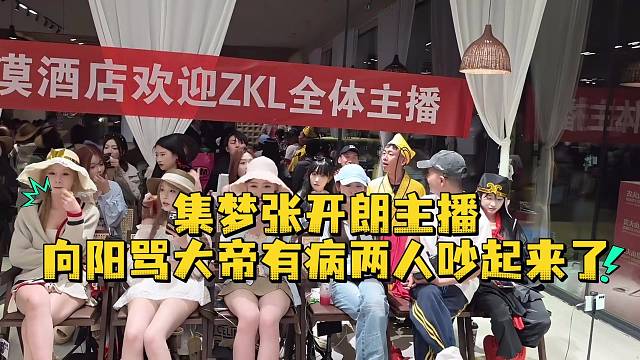 集梦张开朗主播向阳骂大帝有病两人吵起来了