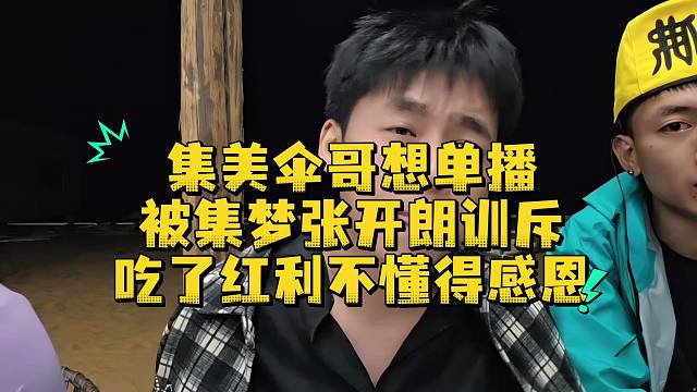 集美伞哥想单播被集梦张开朗训斥吃了红利不懂得感恩