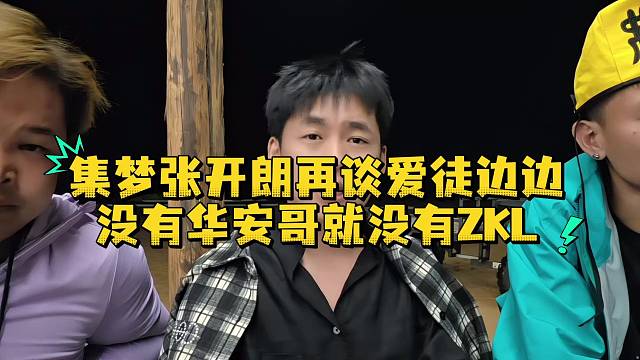 集梦张开朗再谈爱徒边边没有华安哥就没有ZKL