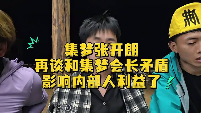 集梦张开朗再谈和集梦会长矛盾影响内部人利益了