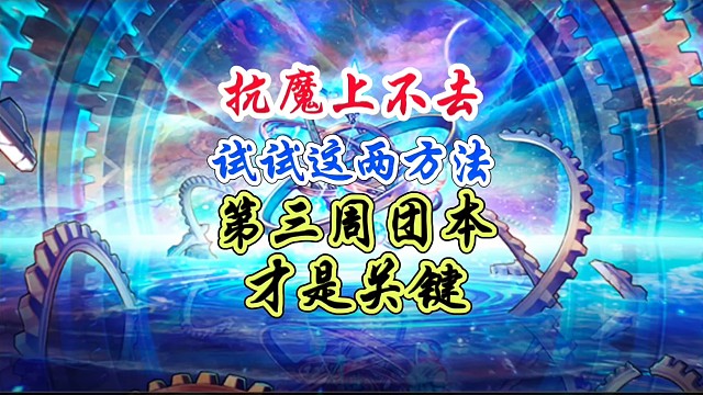 抗魔卡住的，赶紧试试这个方法，快速提升抗魔 #DNF手游 #DNF手游二周年庆发布会 #DNF手游二