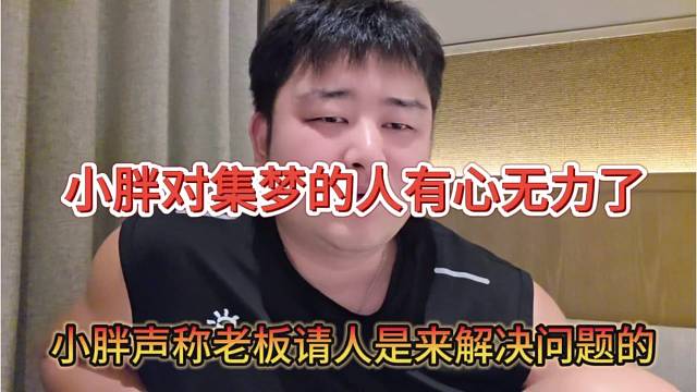 小胖声称老板请人来是解决问题，对集梦员工有心无力