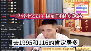 去1995和116肯定居多，一鳴分析233主播到期很多跑路