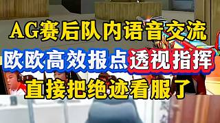 AG賽后隊(duì)內(nèi)語(yǔ)音交流，歐歐高效爆點(diǎn)透視指揮，直接把絕跡看服了