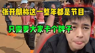 張開朗稱這一整年都是節(jié)目，只需要大家卡牌子！