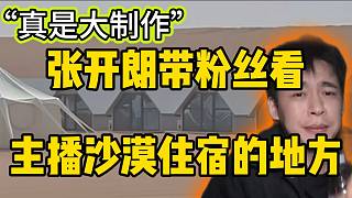 張開朗帶粉絲看ZKL主播沙漠住宿的房子，彈幕驚呼：“大制作”！