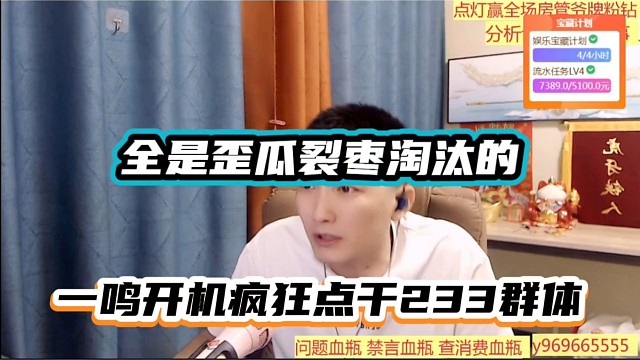 全是歪瓜裂枣淘汰的，一鸣开机疯狂点干233群体！