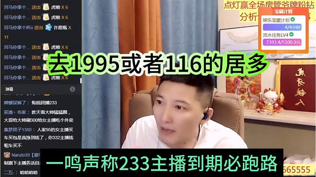 一鸣声称233主播到期必跑路，去1995或者116的居多