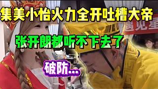 《吐槽大會(huì)》集美小怡“火力全開(kāi)”吐槽大帝，這些行為連張開(kāi)朗都聽(tīng)不下去了！