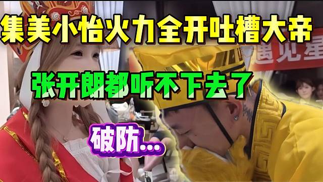 《吐槽大会》集美小怡“火力全开”吐槽大帝，这些行为连张开朗都听不下去了！