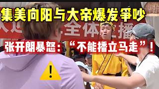 集美向陽(yáng)與大帝爆發(fā)爭(zhēng)吵，張開朗暴怒：“你倆不能播立刻走”！