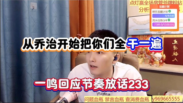 从乔治开始把你们全干一遍，一鸣回应节奏放话233！