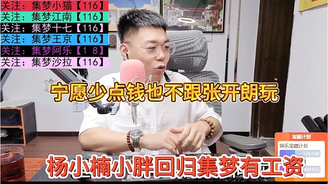 杨小楠小胖回归集梦有工资，宁愿少点钱也不跟张开朗