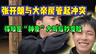 張開朗與大帝房管起沖突！得知是“神豪”大哥后秒變臉！