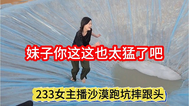 233女主播跑坑摔跟头，妹子也太萌了吧