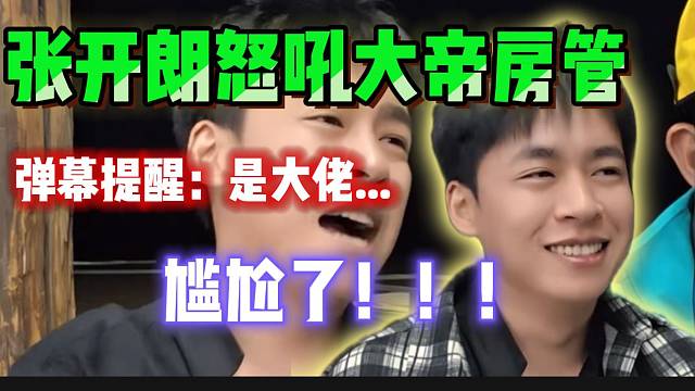 张开朗怒吼集美大帝直播间房管，随后得知对方是神豪大佬后当场态度反转！