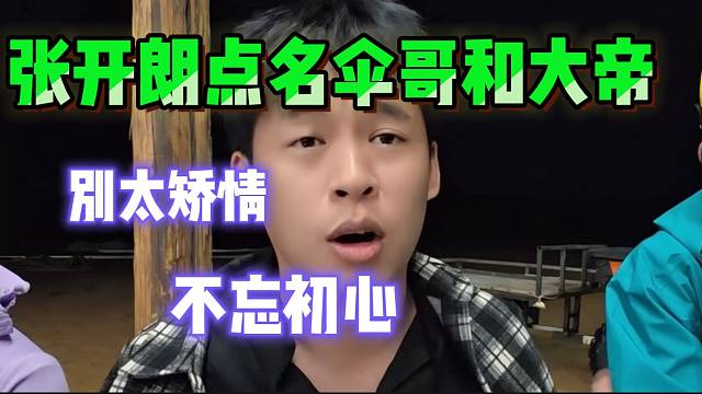张开朗点名伞哥和大帝！要记住自己是ZKL一份子！