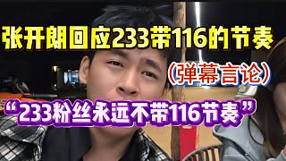 張開朗回應(yīng)“233帶116節(jié)奏”的言論，“ZKL雖然改名集美，但我還是集夢(mèng)”！
