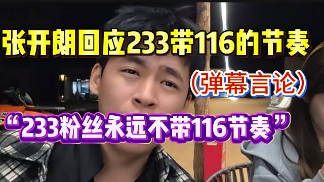 张开朗回应“233带116节奏”的言论，“ZKL虽然改名集美，但我还是集梦”！