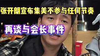 張開朗宣布“集美”不會參與任何節(jié)奏，并稱自己跟會長愛過！