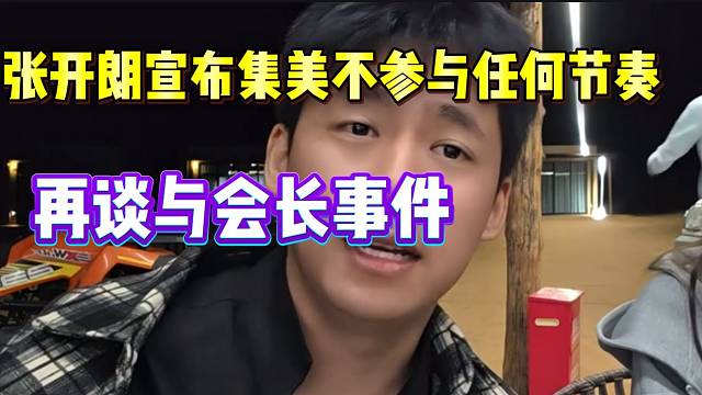 张开朗宣布“集美”不会参与任何节奏，并称自己跟会长爱过！