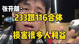 張開朗稱“116和233合體損害太多人利益”，很多人從中挑撥！